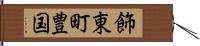 飾東町豊国 Hand Scroll