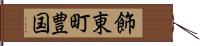 飾東町豊国 Hand Scroll