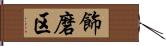 飾磨区 Hand Scroll