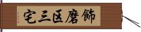 飾磨区三宅 Hand Scroll