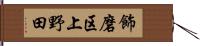 飾磨区上野田 Hand Scroll
