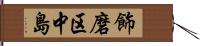 飾磨区中島 Hand Scroll