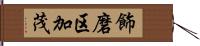 飾磨区加茂 Hand Scroll