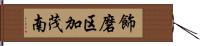 飾磨区加茂南 Hand Scroll