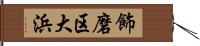 飾磨区大浜 Hand Scroll