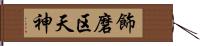 飾磨区天神 Hand Scroll