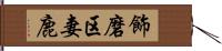 飾磨区妻鹿 Hand Scroll