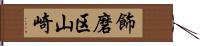 飾磨区山崎 Hand Scroll