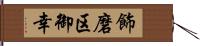 飾磨区御幸 Hand Scroll