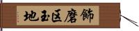 飾磨区玉地 Hand Scroll