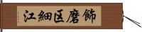 飾磨区細江 Hand Scroll