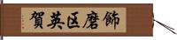 飾磨区英賀 Hand Scroll