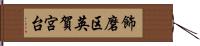 飾磨区英賀宮台 Hand Scroll