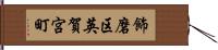 飾磨区英賀宮町 Hand Scroll