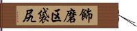 飾磨区袋尻 Hand Scroll