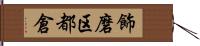 飾磨区都倉 Hand Scroll