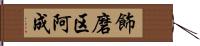 飾磨区阿成 Hand Scroll