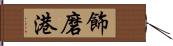 飾磨港 Hand Scroll