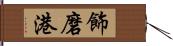 飾磨港 Hand Scroll