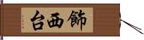 飾西台 Hand Scroll