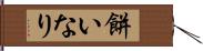 餅いなり Hand Scroll