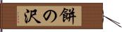 餅の沢 Hand Scroll
