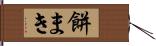 餅まき Hand Scroll