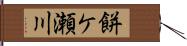 餅ケ瀬川 Hand Scroll