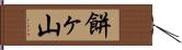 餅ヶ山 Hand Scroll