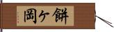 餅ヶ岡 Hand Scroll
