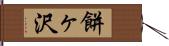 餅ヶ沢 Hand Scroll