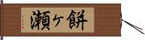 餅ヶ瀬 Hand Scroll