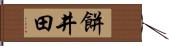 餅井田 Hand Scroll