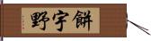 餅宇野 Hand Scroll