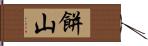 餅山 Hand Scroll
