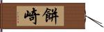 餅崎 Hand Scroll