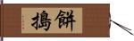 餅搗 Hand Scroll