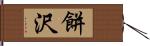 餅沢 Hand Scroll