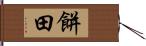餅田 Hand Scroll