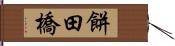 餅田橋 Hand Scroll