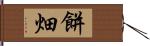 餅畑 Hand Scroll