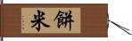 餅米 Hand Scroll