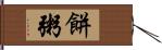 餅粥 Hand Scroll