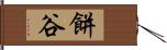 餅谷 Hand Scroll