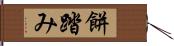 餅踏み Hand Scroll