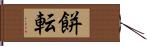 餅転 Hand Scroll