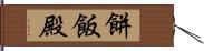 餅飯殿 Hand Scroll