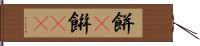 餅(P) Hand Scroll