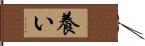 養い Hand Scroll