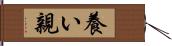 養い親 Hand Scroll